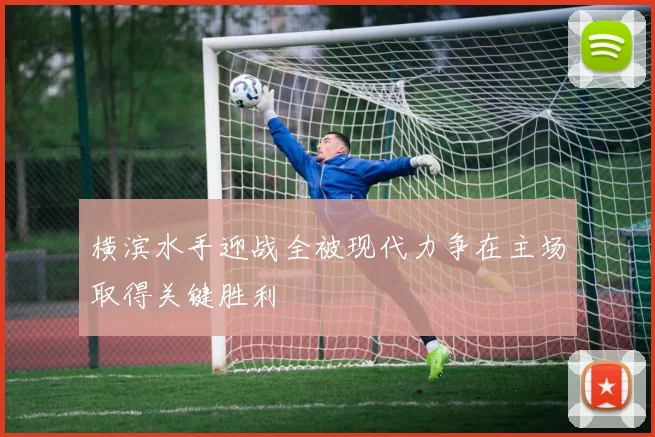 横滨水手迎战全被现代力争在主场取得关键胜利