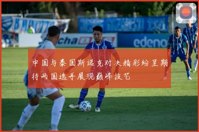 中国与泰国斯诺克对决精彩纷呈期待两国选手展现巅峰技艺