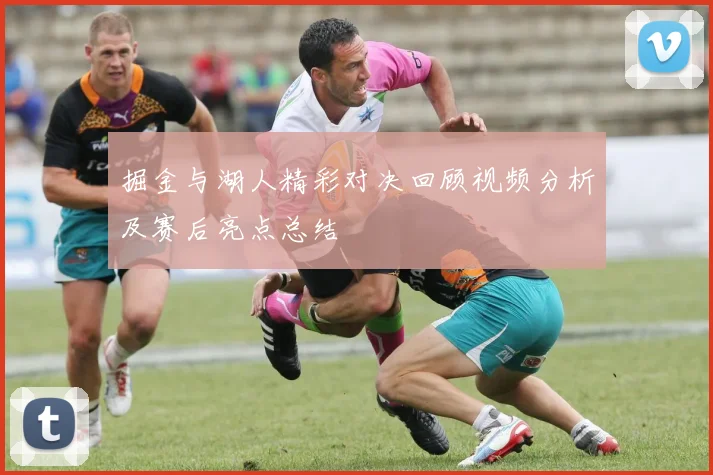 掘金与湖人精彩对决回顾视频分析及赛后亮点总结