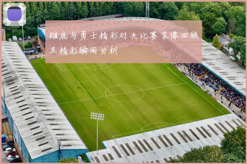 雄鹿与勇士精彩对决比赛录像回顾及精彩瞬间分析