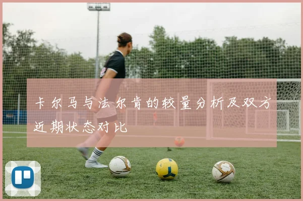 卡尔马与法尔肯的较量分析及双方近期状态对比