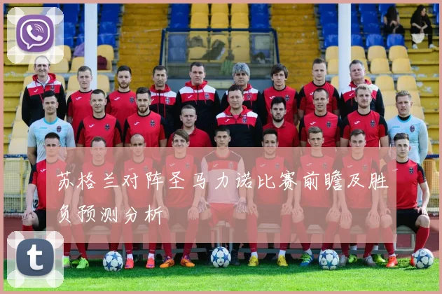 苏格兰对阵圣马力诺比赛前瞻及胜负预测分析