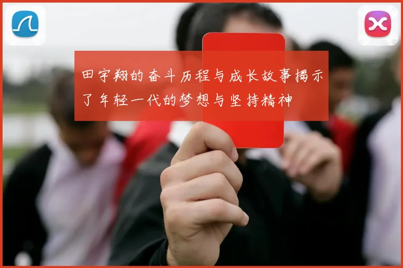 田宇翔的奋斗历程与成长故事揭示了年轻一代的梦想与坚持精神