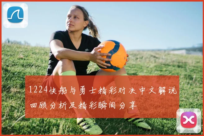 1224快船与勇士精彩对决中文解说回顾分析及精彩瞬间分享