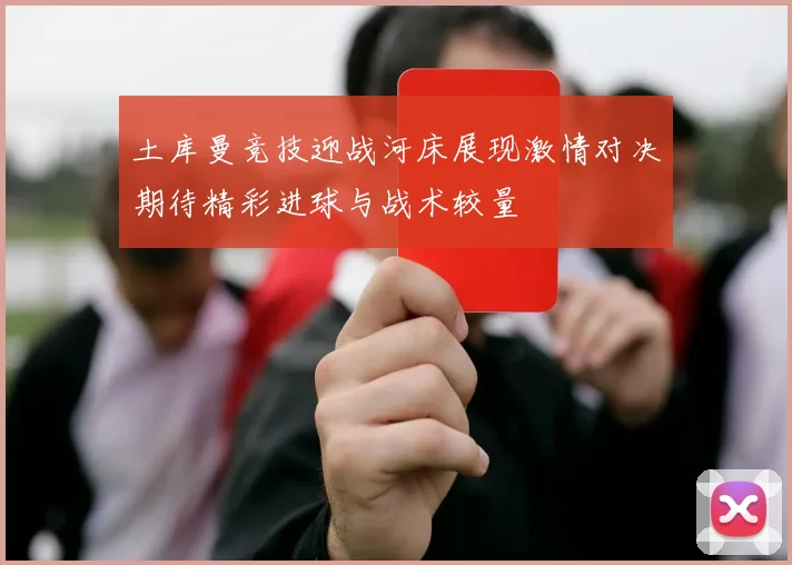 土库曼竞技迎战河床展现激情对决期待精彩进球与战术较量