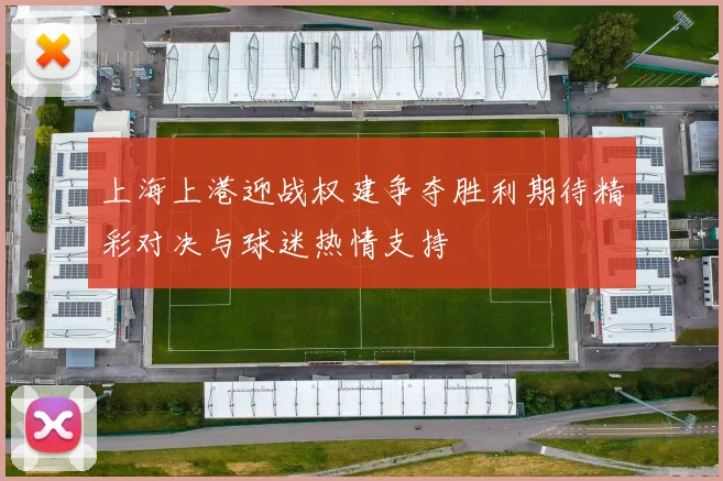 上海上港迎战权建争夺胜利期待精彩对决与球迷热情支持