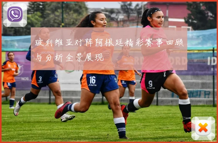 玻利维亚对阵阿根廷精彩赛事回顾与分析全景展现