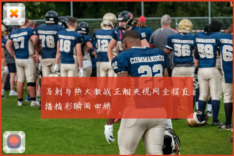 马刺与热火激战正酣央视网全程直播精彩瞬间回顾