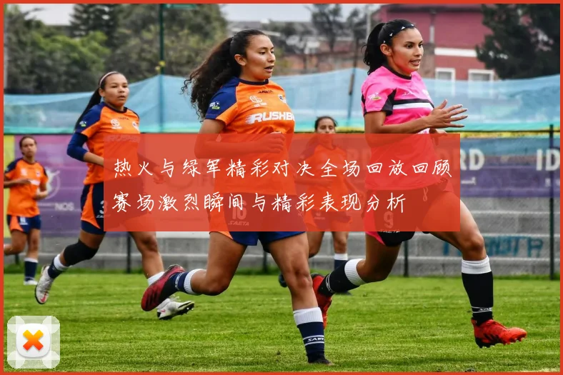 热火与绿军精彩对决全场回放回顾赛场激烈瞬间与精彩表现分析