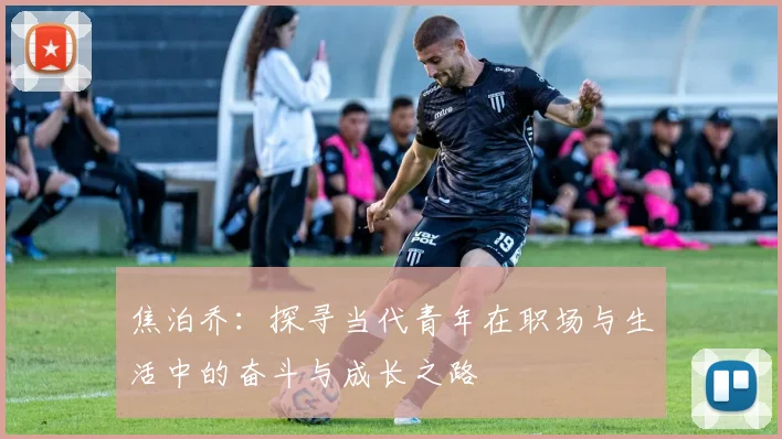 焦泊乔：探寻当代青年在职场与生活中的奋斗与成长之路