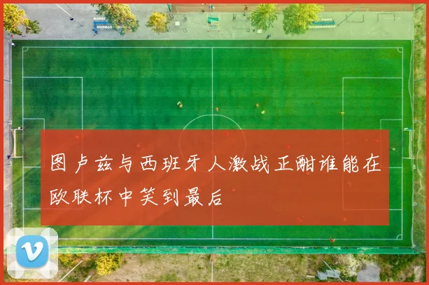 图卢兹与西班牙人激战正酣谁能在欧联杯中笑到最后