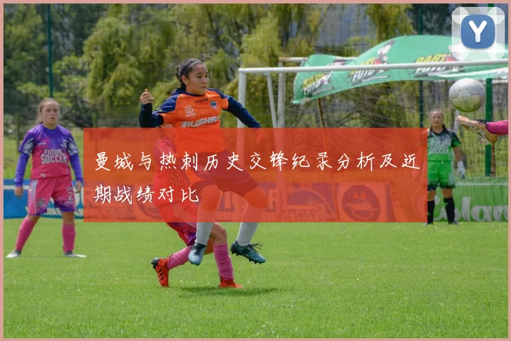 曼城与热刺历史交锋纪录分析及近期战绩对比