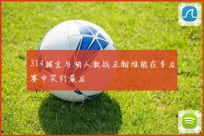 314掘金与湖人激战正酣谁能在季后赛中笑到最后