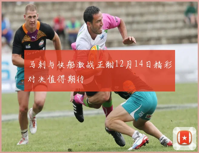 马刺与快船激战正酣12月14日精彩对决值得期待