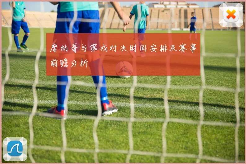 摩纳哥与第戎对决时间安排及赛事前瞻分析