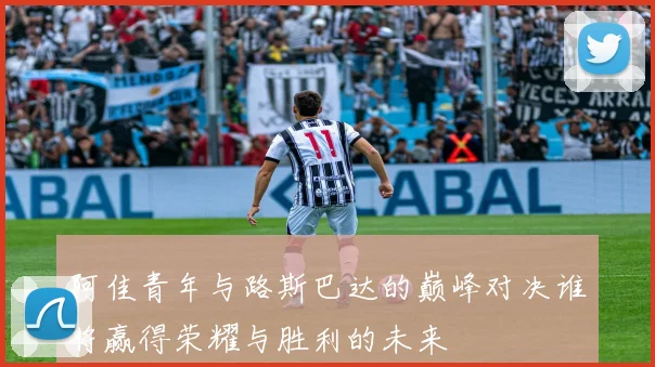 阿佳青年与路斯巴达的巅峰对决谁将赢得荣耀与胜利的未来