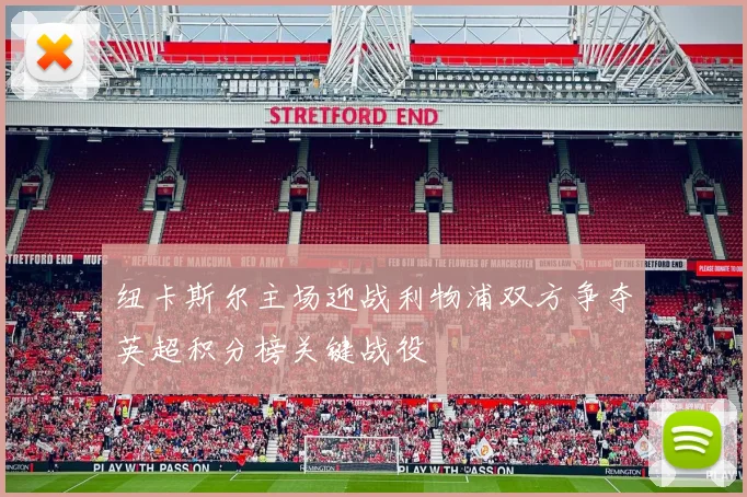 纽卡斯尔主场迎战利物浦双方争夺英超积分榜关键战役
