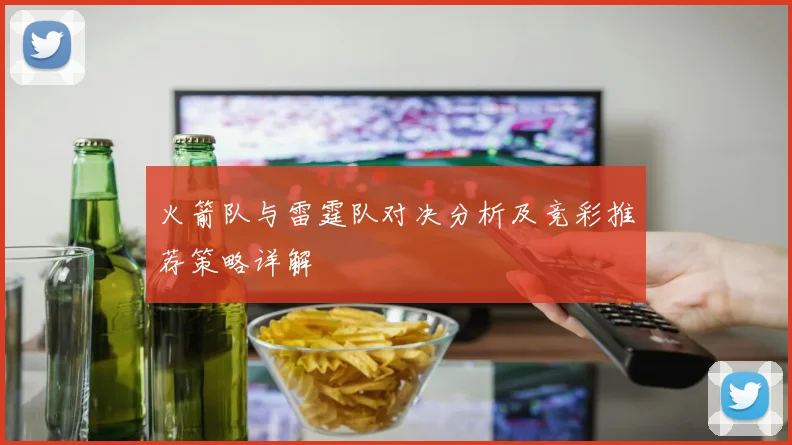 火箭队与雷霆队对决分析及竞彩推荐策略详解