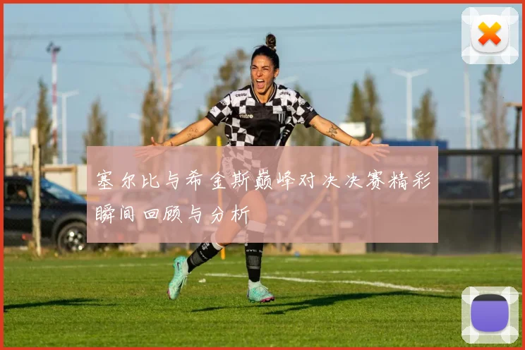 塞尔比与希金斯巅峰对决决赛精彩瞬间回顾与分析